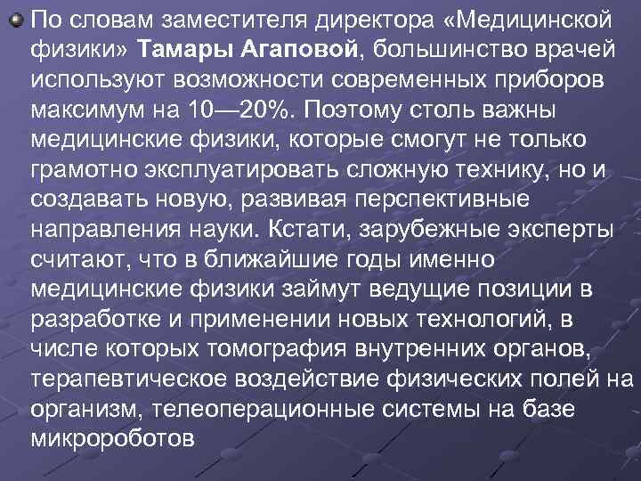 По словам заместителя директора «Медицинской физики» Тамары Агаповой, большинство врачей используют возможности современных приборов