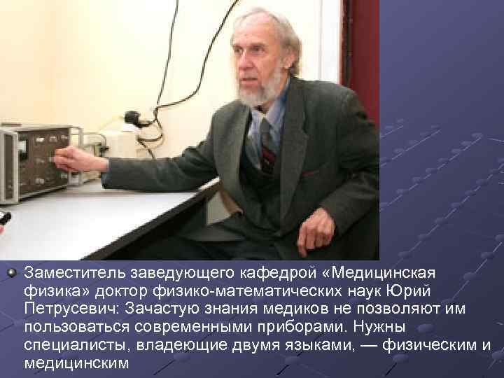 Заместитель заведующего кафедрой «Медицинская физика» доктор физико-математических наук Юрий Петрусевич: Зачастую знания медиков не