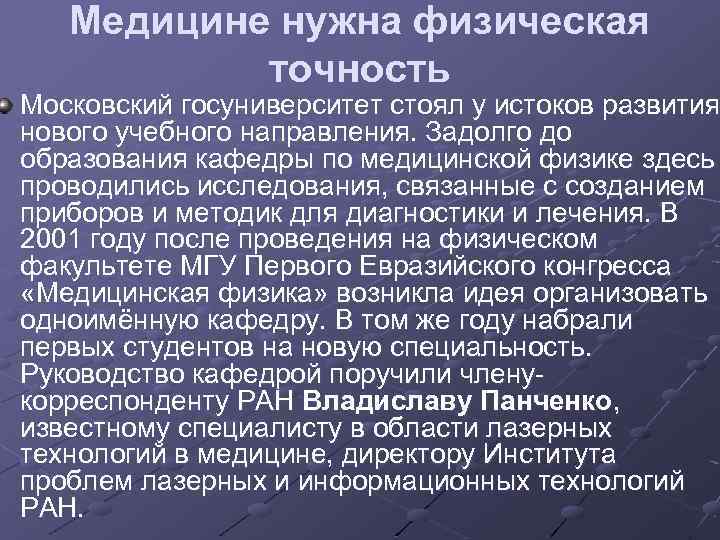 Медицине нужна физическая точность Московский госуниверситет стоял у истоков развития нового учебного направления. Задолго