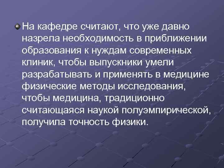 На кафедре считают, что уже давно назрела необходимость в приближении образования к нуждам современных