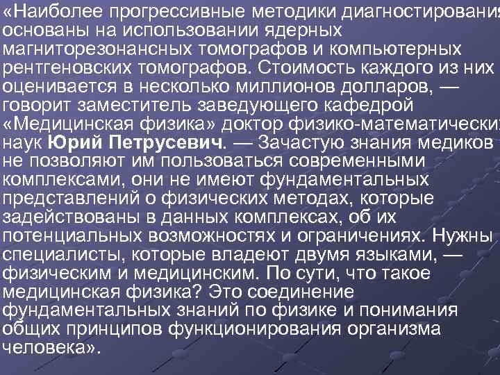  «Наиболее прогрессивные методики диагностирования основаны на использовании ядерных магниторезонансных томографов и компьютерных рентгеновских