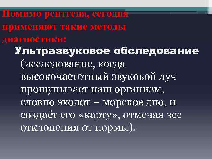 Помимо рентгена, сегодня применяют такие методы диагностики: Ультразвуковое обследование (исследование, когда высокочастотный звуковой луч