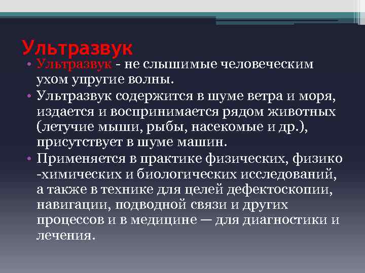 Ультразвук • Ультразвук - не слышимые человеческим ухом упругие волны. • Ультразвук содержится в