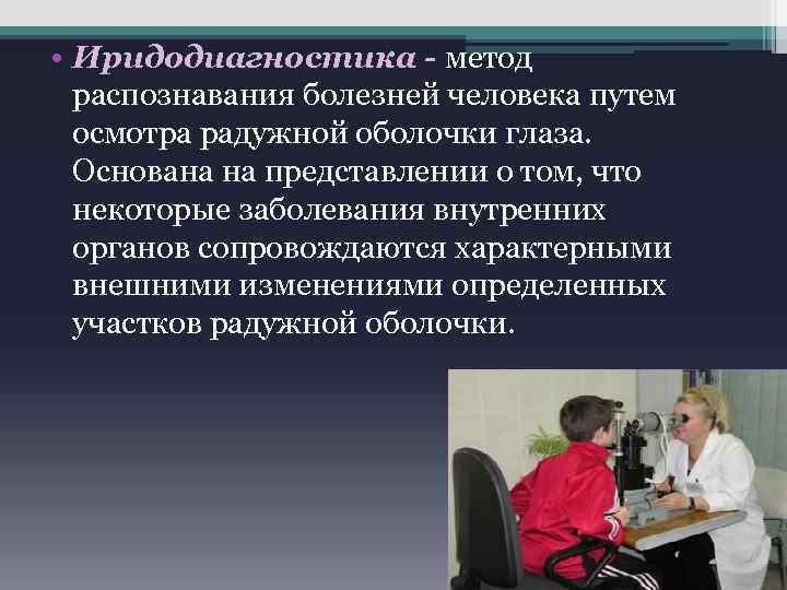  • Иридодиагностика - метод распознавания болезней человека путем осмотра радужной оболочки глаза. Основана