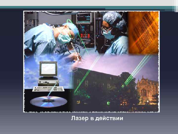 Лазер в действии 