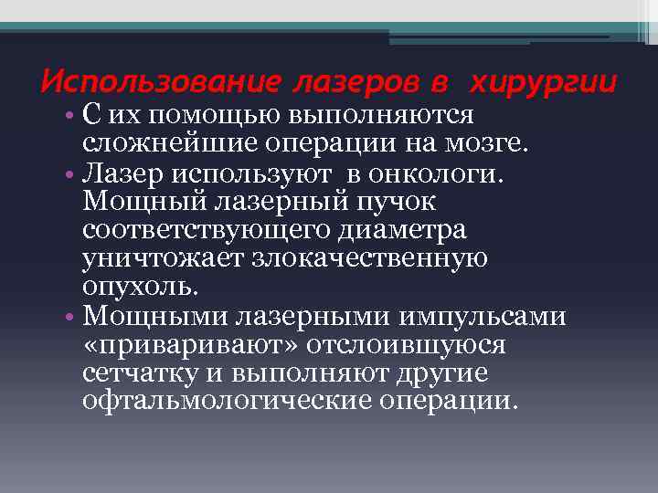 Использование лазеров в хирургии • С их помощью выполняются сложнейшие операции на мозге. •
