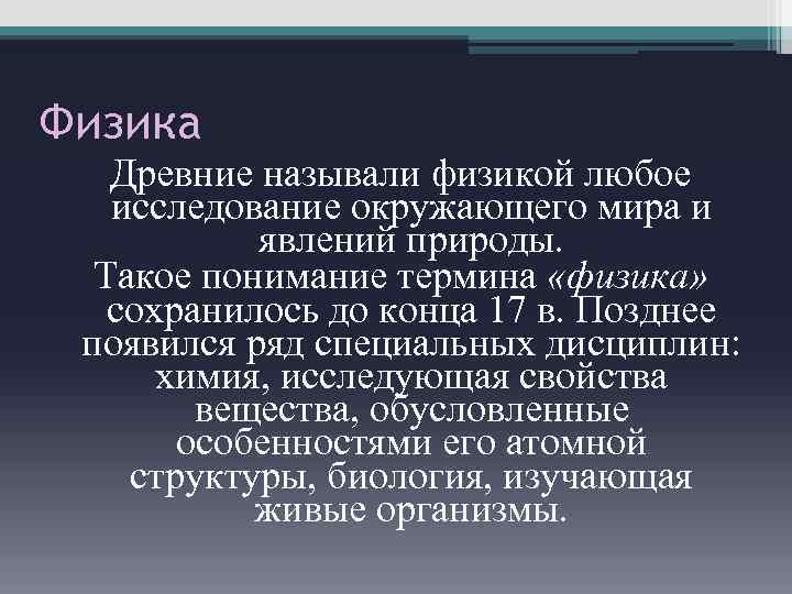 Физика Древние называли физикой любое исследование окружающего мира и явлений природы. Такое понимание термина