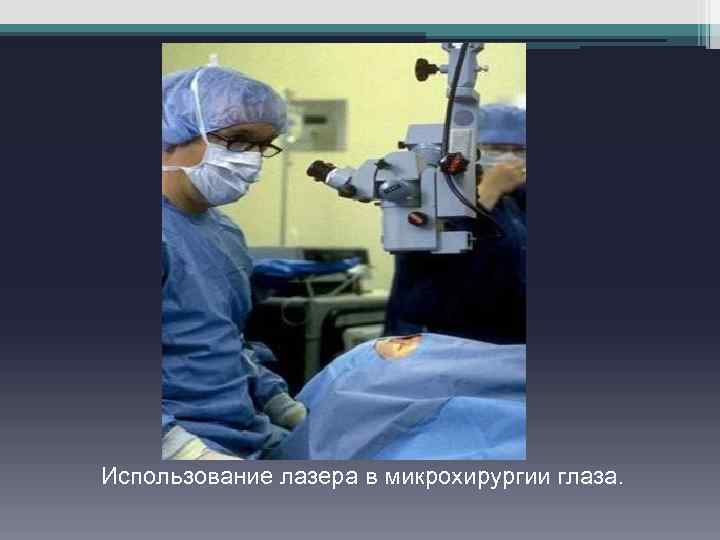 Использование лазера в микрохирургии глаза. 