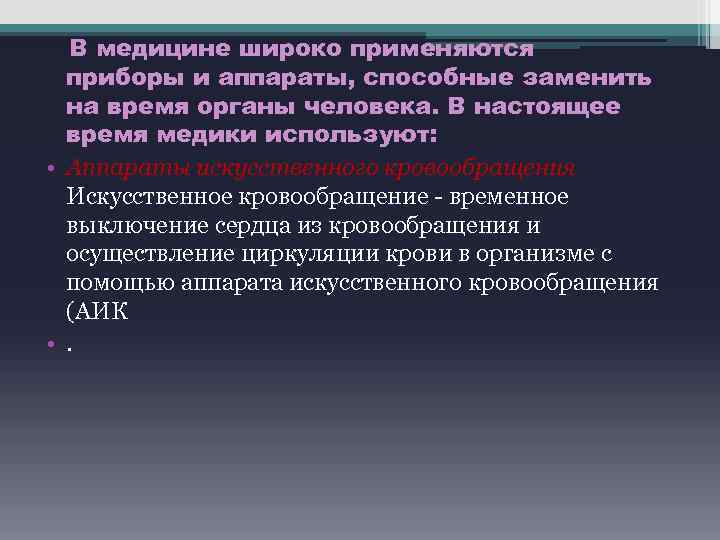  В медицине широко применяются приборы и аппараты, способные заменить на время органы человека.