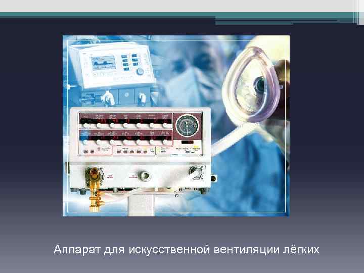 Аппарат для искусственной вентиляции лёгких 