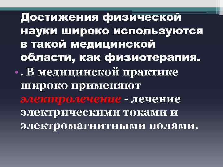  Достижения физической науки широко используются в такой медицинской области, как физиотерапия. • .