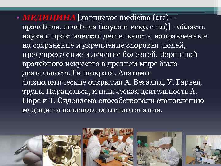  • МЕДИЦИНА [латинское medicina (ars) — врачебная, лечебная (наука и искусство)] - область