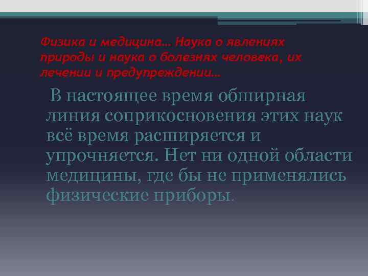 Физика и медицина… Наука о явлениях природы и наука о болезнях человека, их лечении