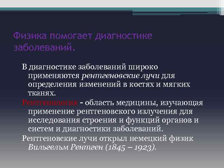 Физика помогает диагностике заболеваний. В диагностике заболеваний широко применяются рентгеновские лучи для определения изменений