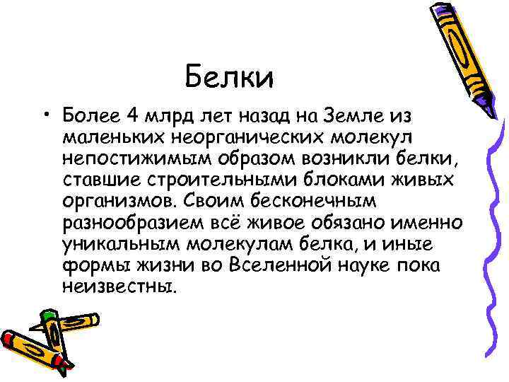 Белки • Более 4 млрд лет назад на Земле из маленьких неорганических молекул непостижимым