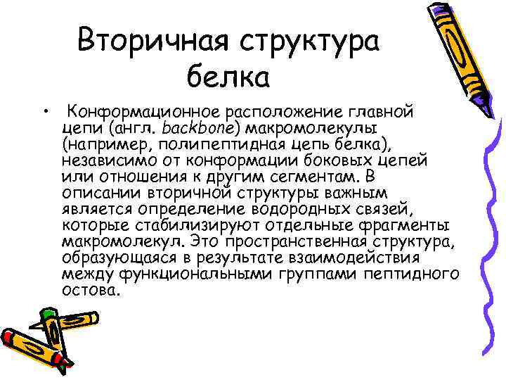 Вторичная структура белка • Конформационное расположение главной цепи (англ. backbone) макромолекулы (например, полипептидная цепь