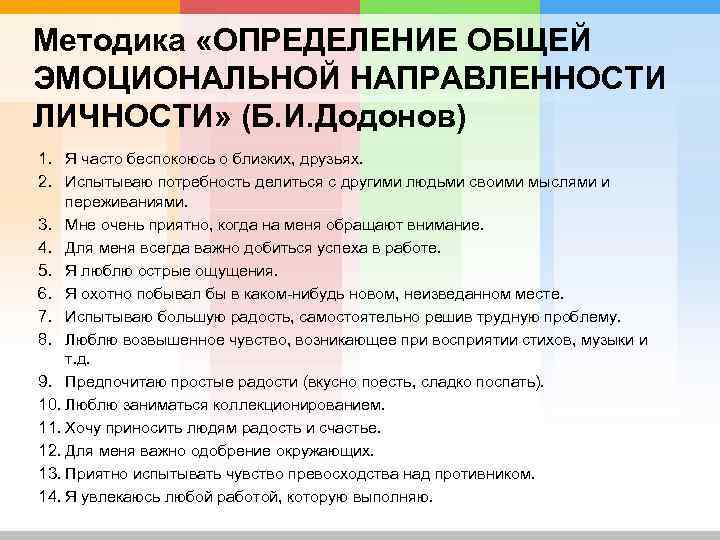 Методика направленности личности в общении братченко. Методы исследования эмоциональной направленности личности. Эмоциональная направленность личности Додонов. Методика эмоциональная направленность личности (Додонов. Типы эмоциональной направленности.