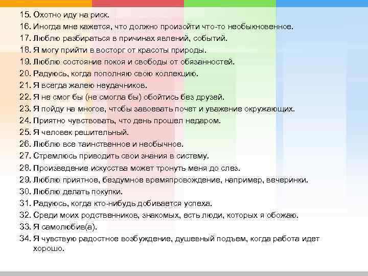 15. Охотно иду на риск. 16. Иногда мне кажется, что должно произойти что-то необыкновенное.