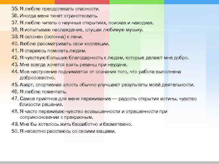 35. Я люблю преодолевать опасности. 36. Иногда меня тянет странствовать. 37. Я люблю читать