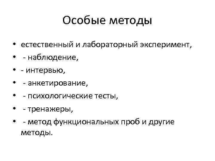 Особые методы • • естественный и лабораторный эксперимент, наблюдение, интервью, анкетирование, психологические тесты, тренажеры,