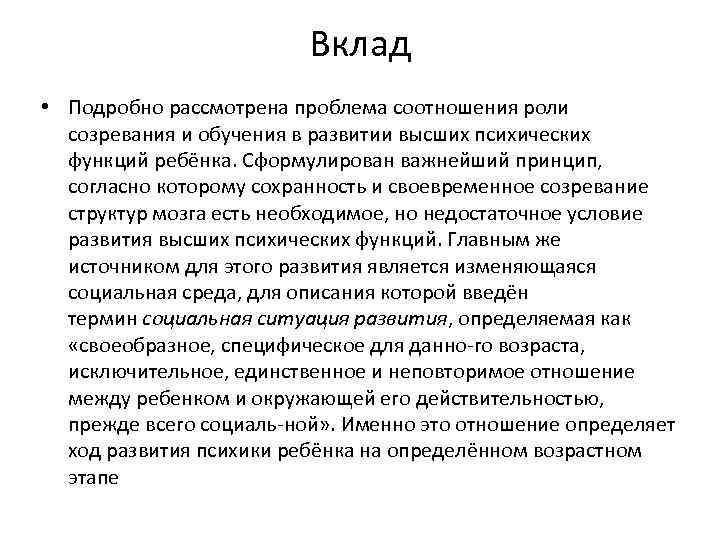 Вклад • Подробно рассмотрена проблема соотношения роли созревания и обучения в развитии высших психических