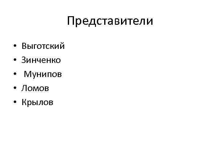 Представители • • • Выготский Зинченко Мунипов Ломов Крылов 