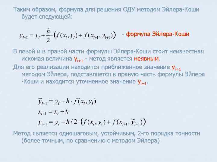 Таким образом, формула для решения ОДУ методом Эйлера-Коши будет следующей: - формула Эйлера-Коши В
