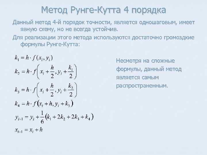 Метод Рунге-Кутта 4 порядка Данный метод 4 -й порядок точности, является одношаговым, имеет явную