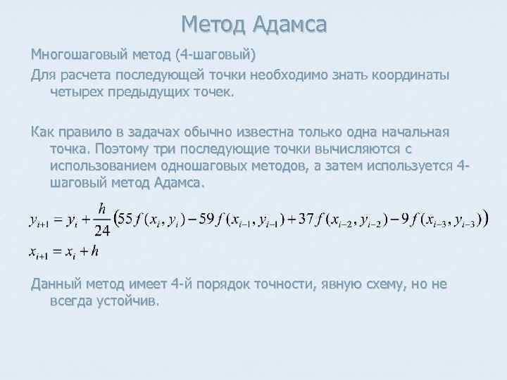 Метод Адамса Многошаговый метод (4 -шаговый) Для расчета последующей точки необходимо знать координаты четырех