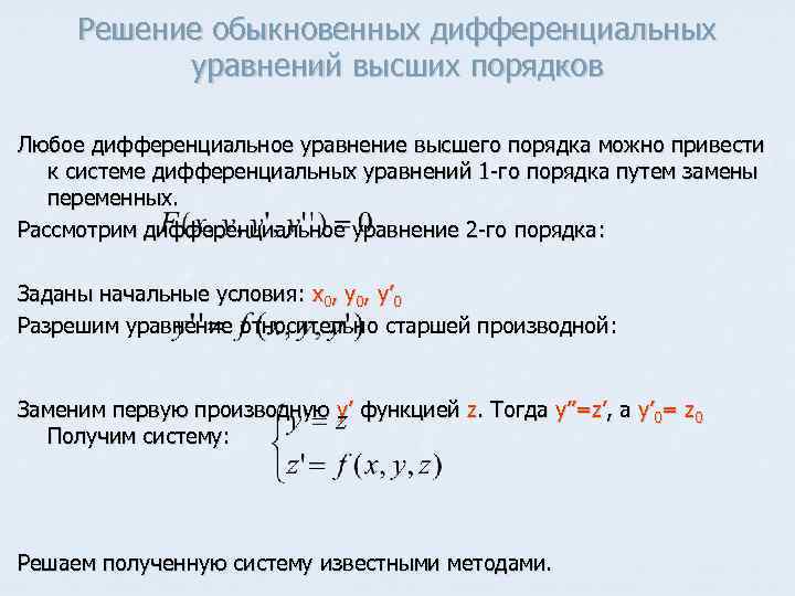 Решение обыкновенных дифференциальных уравнений высших порядков Любое дифференциальное уравнение высшего порядка можно привести к