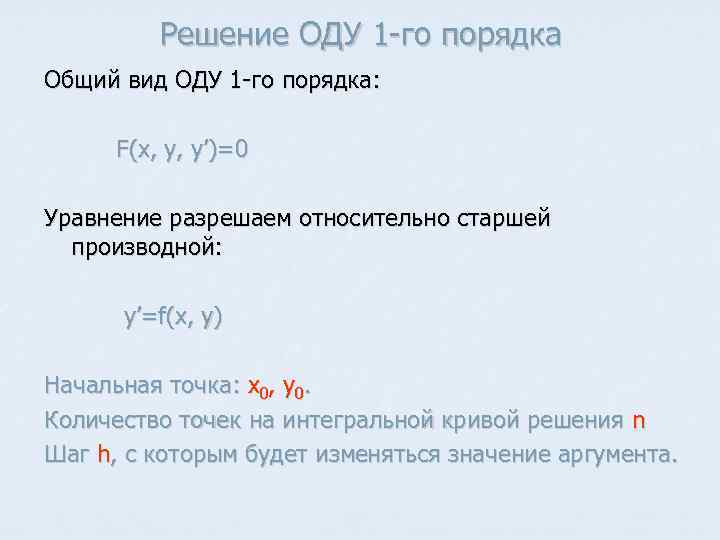 Решение ОДУ 1 -го порядка Общий вид ОДУ 1 -го порядка: F(x, y, y’)=0