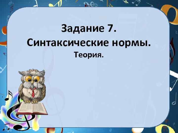 Задание 7. Синтаксические нормы. Теория. 