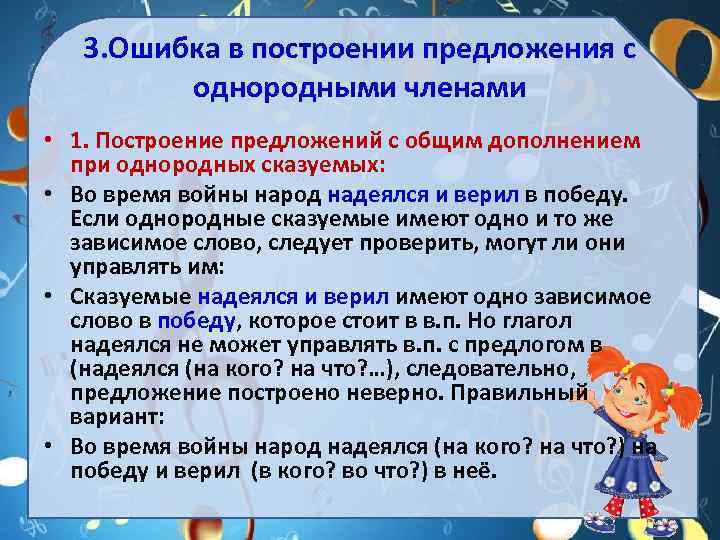 3. Ошибка в построении предложения с однородными членами • 1. Построение предложений с общим