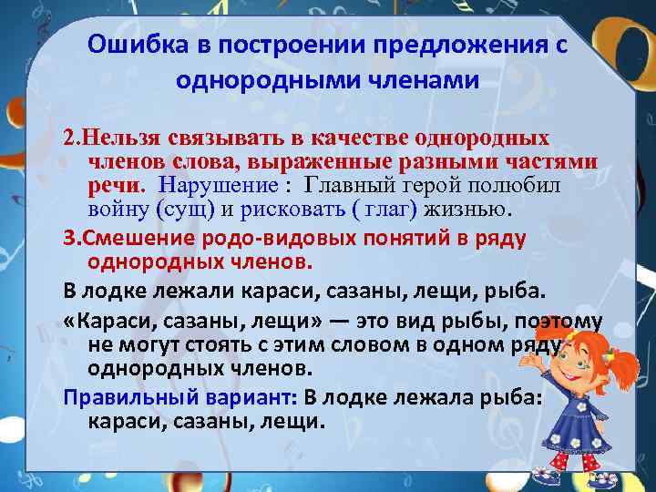 Ошибка в построении предложения с однородными членами 2. Нельзя связывать в качестве однородных членов