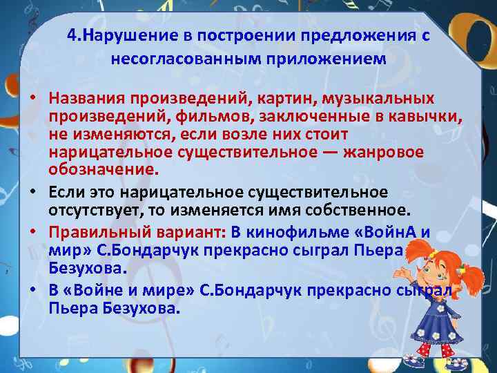 4. Нарушение в построении предложения с несогласованным приложением • Названия произведений, картин, музыкальных произведений,