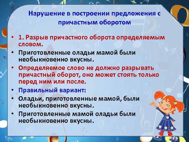 Нарушение в построении предложения с причастным оборотом • 1. Разрыв причастного оборота определяемым словом.