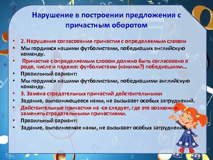 Нарушение в построении предложения с причастным оборотом • 2. Нарушение согласования причастия с определяемым