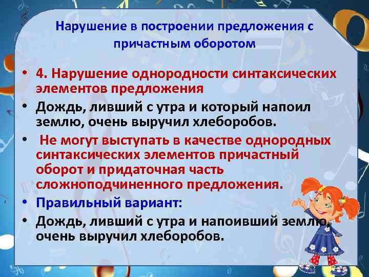 Нарушение в построении предложения с причастным оборотом • 4. Нарушение однородности синтаксических элементов предложения