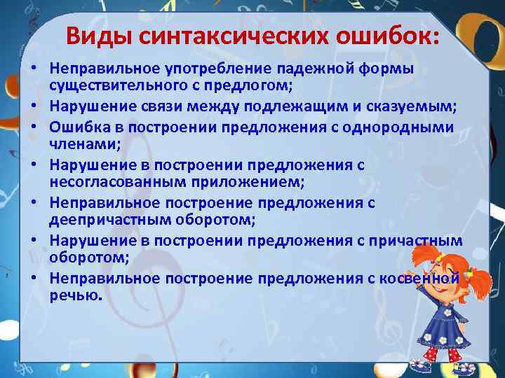 Виды синтаксических ошибок: • Неправильное употребление падежной формы существительного с предлогом; • Нарушение связи