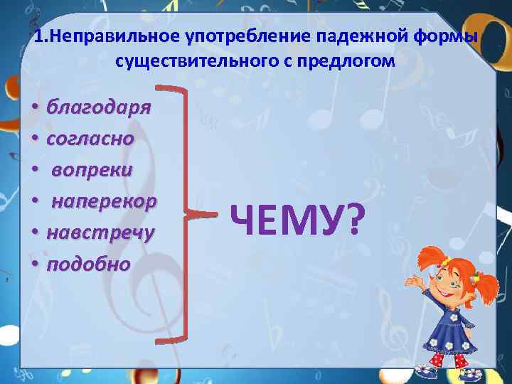 1. Неправильное употребление падежной формы существительного с предлогом • благодаря • согласно • вопреки