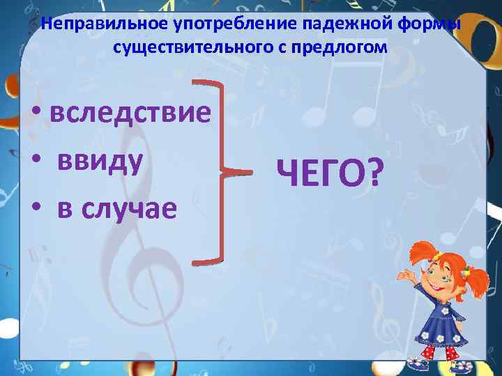 Неправильное употребление падежной формы существительного с предлогом • вследствие • ввиду • в случае