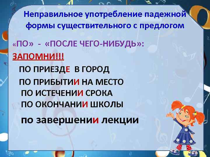 Неправильное употребление падежной формы существительного с предлогом «ПО» - «ПОСЛЕ ЧЕГО-НИБУДЬ» : ЗАПОМНИ!!! ПО