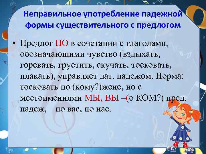 Неправильное употребление падежной формы существительного с предлогом • Предлог ПО в сочетании с глаголами,