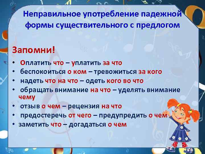 Неправильное употребление падежной формы существительного с предлогом Запомни! • • Оплатить что – уплатить