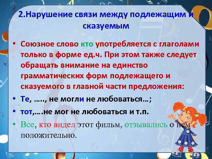 2. Нарушение связи между подлежащим и сказуемым • Союзное слово кто употребляется с глаголами