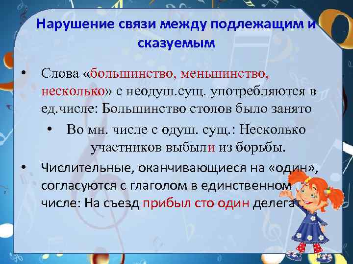 Нарушение связи между подлежащим и сказуемым • Слова «большинство, меньшинство, несколько» с неодуш. сущ.