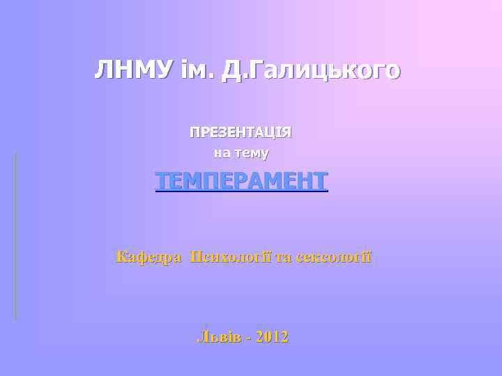 ЛНМУ ім. Д. Галицького ПРЕЗЕНТАЦІЯ на тему ТЕМПЕРАМЕНТ Кафедра Психології та сексології Львів -
