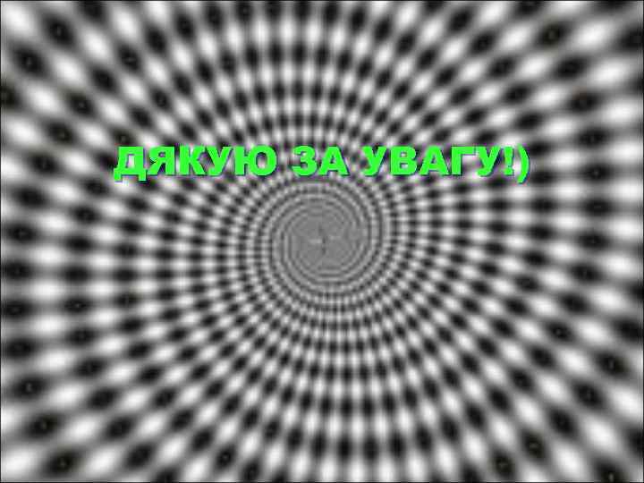 ДЯКУЮ ЗА УВАГУ!) 