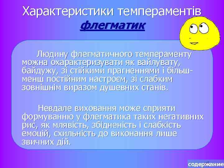 Характеристики темпераментів флегматик Людину флегматичного темпераменту можна охарактеризувати як вайлувату, байдужу, зі стійкими прагненнями