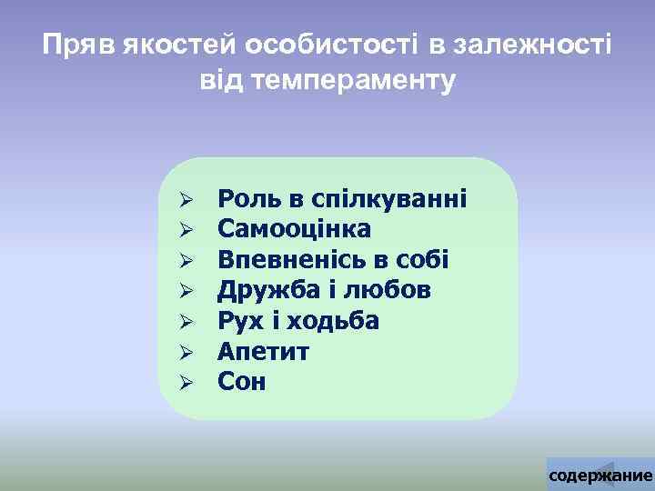 Пряв якостей особистості в залежності від темпераменту Ø Ø Ø Ø Роль в спілкуванні